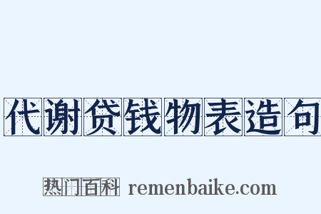代谢贷钱物表造句是什么意思的图片